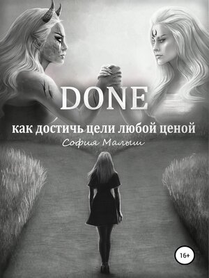 cover image of Done. Как достичь цели любой ценой